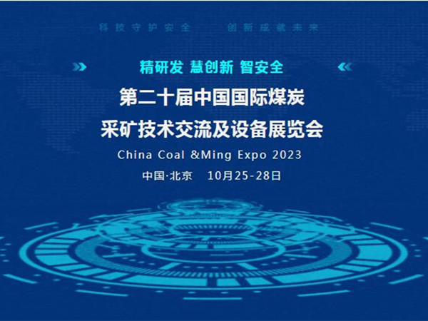 【盛會(huì)邀請】第二十屆中國國際煤炭采礦技術(shù)交流及設(shè)備展覽會(huì)，泰斯特邀您北京見！