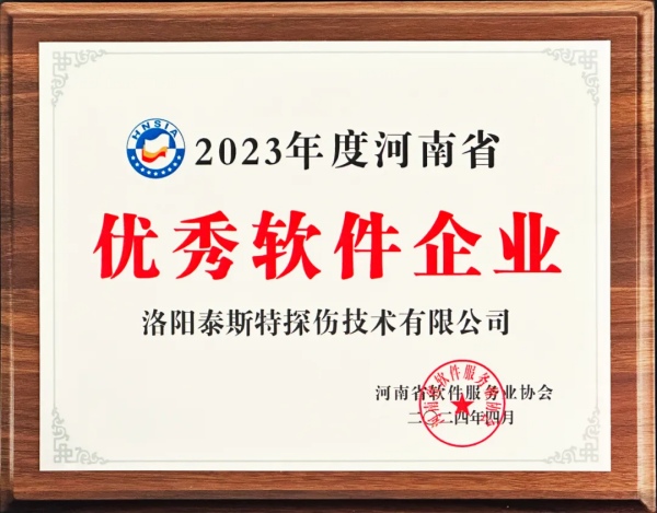 再獲殊榮 | 泰斯特榮獲河南省“優秀軟件產品”、“優秀軟件企業”雙優獎項
